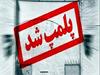 علوم پزشکی سبزوار ، پلمپ، شبکه بهداشت خوشاب